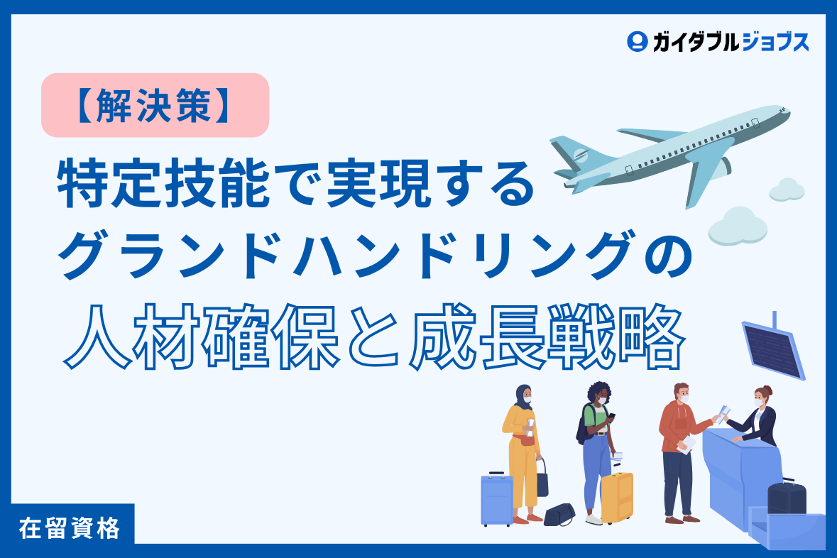 【解決策】特定技能で実現する、グランドハンドリングの人材確保と成長戦略